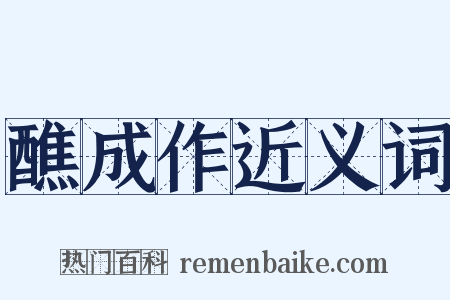 醮成作近义词是什么意思的图片